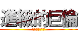 進級的巨倫 (你太陽區通了沒)