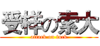 受样の索大 (attack on fuck)