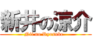 新井の涼介 (Nii no Ryosuke  )