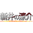 新井の涼介 (Nii no Ryosuke  )