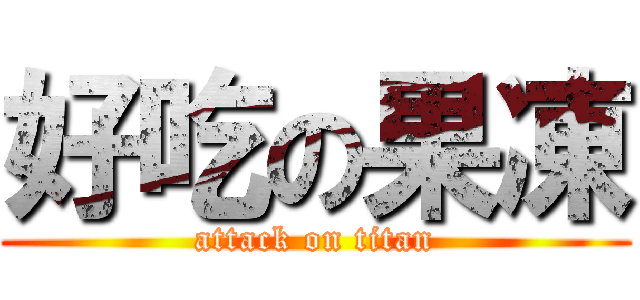 好吃の果凍 (attack on titan)