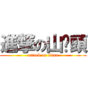 進撃の山雞頭 (attack on titan)