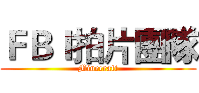 ＦＢＩ拍片團隊 (Minecraft)