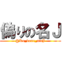 偽りの名Ｊ (@Ko_done_muJ)