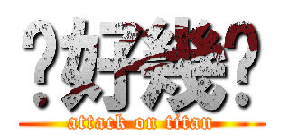 妳好幾吧 (attack on titan)