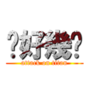 妳好幾吧 (attack on titan)