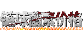 链球菌素价格 (链球菌素价格【电.话186x0156x9662-Q194843976林氏药业】我们做的是长期生意,靠的是老客户长期支持
参考消息网2月20日报道 韩媒称，“剩女多、离婚率高的城市，房价一定会上涨。”这是中国经济学家金岩石2016年12月参加在上海举行的房地产相关论坛时说的话。
)