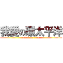 我愛の環太平洋 (attack on titan)