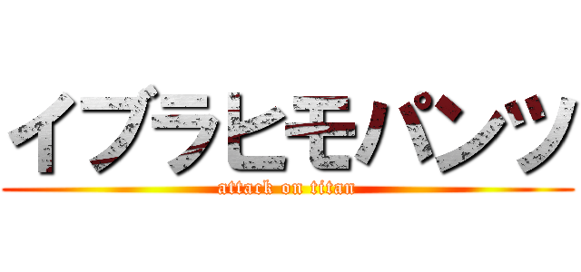 イブラヒモパンツ (attack on titan)