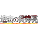 进击の黄铮亮 (attack on titan)