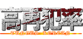 高再犯率 (TUNGUS  KOREAN)