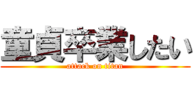 童貞卒業したい (attack on titan)