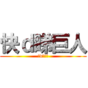 快ｄ睇巨人 (快d睇巨人)