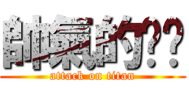 帥氣的ㄓㄓ (attack on titan)