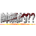 帥氣的ㄓㄓ (attack on titan)