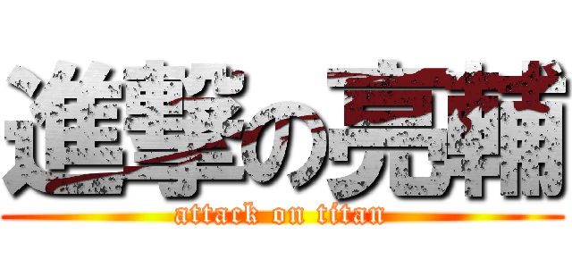 進撃の亮輔 (attack on titan)