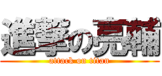 進撃の亮輔 (attack on titan)