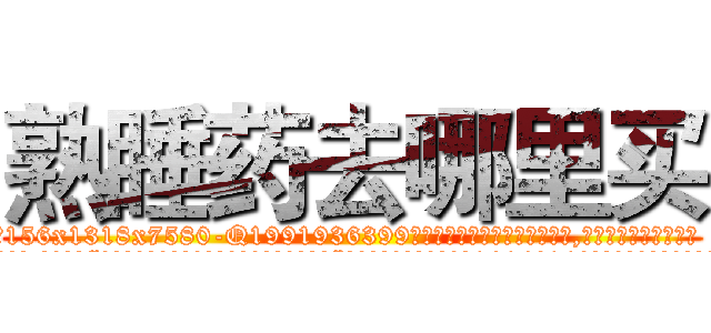 熟睡药去哪里买 (熟睡药去哪里买【电.话156x1318x7580-Q1991936399鑫宏药业】我们做的是长期生意,靠的是老客户长期支持
参考消息网2月20日报道 韩媒称，“剩女多、离婚率高的城市，房价一定会上涨。”这是中国经济学家金岩石2016年12月参加在上海举行的房地产相关论坛时说的话。
)