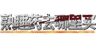 熟睡药去哪里买 (熟睡药去哪里买【电.话156x1318x7580-Q1991936399鑫宏药业】我们做的是长期生意,靠的是老客户长期支持
参考消息网2月20日报道 韩媒称，“剩女多、离婚率高的城市，房价一定会上涨。”这是中国经济学家金岩石2016年12月参加在上海举行的房地产相关论坛时说的话。
)