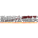 熟睡药去哪里买 (熟睡药去哪里买【电.话156x1318x7580-Q1991936399鑫宏药业】我们做的是长期生意,靠的是老客户长期支持
参考消息网2月20日报道 韩媒称，“剩女多、离婚率高的城市，房价一定会上涨。”这是中国经济学家金岩石2016年12月参加在上海举行的房地产相关论坛时说的话。
)
