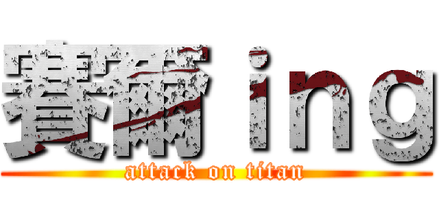 賽爾ｉｎｇ (attack on titan)