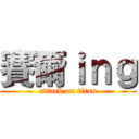 賽爾ｉｎｇ (attack on titan)