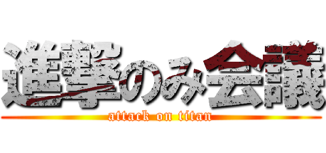 進撃のみ会議 (attack on titan)