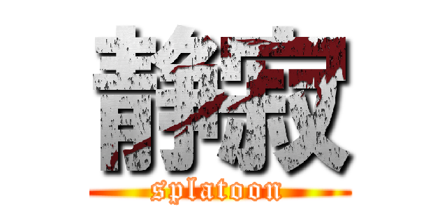 静寂 (splatoon)