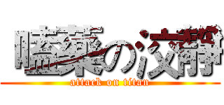  嗑藥の洨靜 (attack on titan)