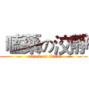  嗑藥の洨靜 (attack on titan)