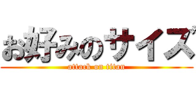 お好みのサイズ (attack on titan)