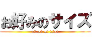 お好みのサイズ (attack on titan)