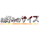 お好みのサイズ (attack on titan)