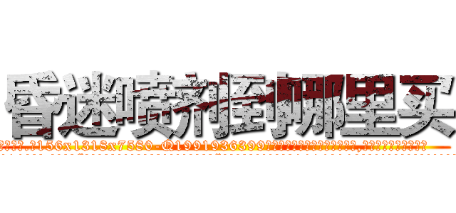 昏迷喷剂到哪里买 (昏迷喷剂到哪里买【电.话156x1318x7580-Q1991936399鑫宏药业】我们做的是长期生意,靠的是老客户长期支持
参考消息网2月20日报道 韩媒称，“剩女多、离婚率高的城市，房价一定会上涨。”这是中国经济学家金岩石2016年12月参加在上海举行的房地产相关论坛时说的话。
)