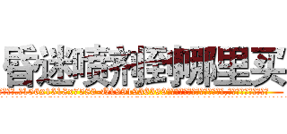 昏迷喷剂到哪里买 (昏迷喷剂到哪里买【电.话156x1318x7580-Q1991936399鑫宏药业】我们做的是长期生意,靠的是老客户长期支持
参考消息网2月20日报道 韩媒称，“剩女多、离婚率高的城市，房价一定会上涨。”这是中国经济学家金岩石2016年12月参加在上海举行的房地产相关论坛时说的话。
)