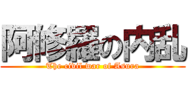 阿修羅の内乱 (The civil war of Asura)