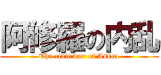阿修羅の内乱 (The civil war of Asura)
