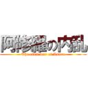 阿修羅の内乱 (The civil war of Asura)