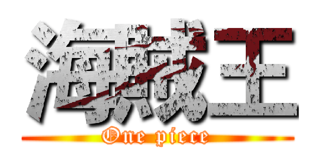 海賊王 (One piece)