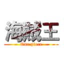 海賊王 (One piece)