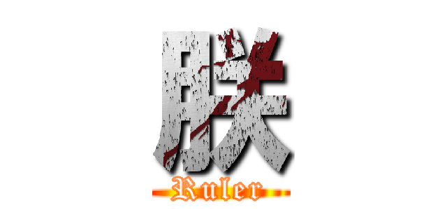 朕 (Ruler)