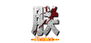 朕 (Ruler)