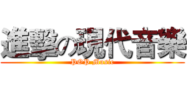 進擊の現代音樂 (POP Music)