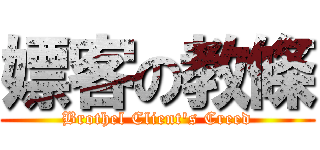 嫖客の教條 (Brothel Client\'s Creed)