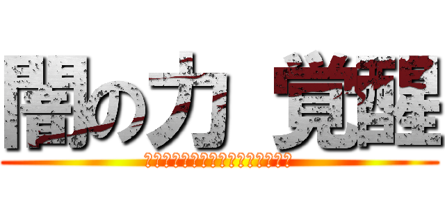闇の力 覚醒 (ﾌﾘｭｰｹﾞﾙﾃﾞｧﾌﾗｲﾊｲﾄ)