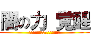 闇の力 覚醒 (ﾌﾘｭｰｹﾞﾙﾃﾞｧﾌﾗｲﾊｲﾄ)