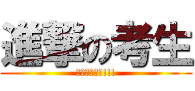 進撃の考生 (衝向地方特考!!!)