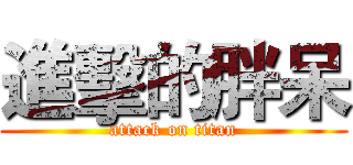 進擊的胖呆 (attack on titan)