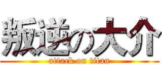 叛逆の大介 (attack on titan)