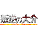 叛逆の大介 (attack on titan)